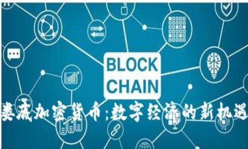 娄底加密货币：数字经济的新机遇