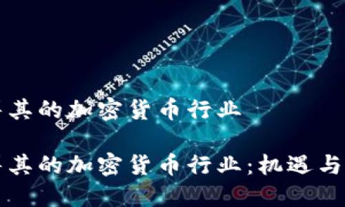 土耳其的加密货币行业

土耳其的加密货币行业：机遇与挑战