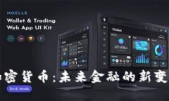 加密货币：未来金融的新