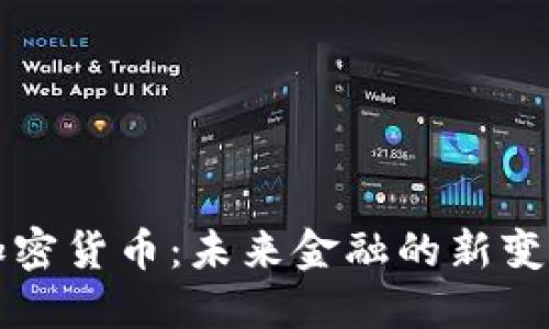 加密货币：未来金融的新变革
