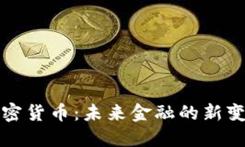 加密货币：未来金融的新变革