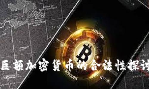 巨额加密货币的合法性探讨