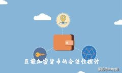 巨额加密货币的合法性探