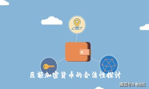 巨额加密货币的合法性探讨