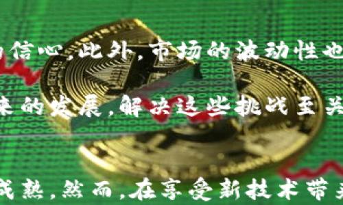 
  美国加密货币市场现状与未来展望/  

关键词：
 guanjianci 加密货币, 区块链, 美国法规/ guanjianci 

引言
随着加密货币的迅速崛起，美国已经成为全球最大的数字货币市场之一。比特币、以太坊以及其他数千种加密货币在美国境内的交易和投资活动备受关注。加密货币的兴起不仅改变了投资的格局，也对传统金融体系提出了挑战。然而，随着市场的快速变化和技术的不断发展，监管框架的建立亦显得至关重要。本文将详细探讨美国加密货币市场的现状、未来的发展趋势以及相关的法律法规。

一、美国加密货币市场现状
在美国，加密货币的采用率逐年上升。根据不同的研究报告显示，越来越多的投资者和企业开始将加密货币纳入其资产组合。一方面，大型金融机构如高盛和摩根士丹利等已经开始提供加密货币相关服务，另一方面，随着NFT（非同质化代币）和DeFi（去中心化金融）的兴起，加密货币的应用场景也更加多样化。

根据CoinMarketCap的数据，2021年底，全球加密货币的市值已经接近3万亿美元，而美国市场作为其中的重要组成部分，贡献了相当大的比例。由于美国拥有较高的网络安全水平、充足的风险投资以及成熟的技术基础设施，因此吸引了大量的初创企业和开发者，推动整个行业的快速发展。

二、美国法规对加密货币市场的影响
尽管加密货币在美国的快速增长，但监管政策仍然是一个主要的关注点。美国的加密货币市场缺乏统一的监管框架，这使得不同州在监管政策上存在显著差异。某些州提供了更友好的环境，例如怀俄明州推出了一系列利好政策以吸引区块链公司，而纽约州则以严格的监管措施著称，尤其是其“BitLicense”规定。

美国证券交易委员会（SEC）在加密货币市场中扮演着重要的角色。SEC的使命是保护投资者、维持公平、有序、高效的市场，并促进资本形成。然而，SEC对加密货币的监管态度并不一致，某些数字资产可能被视为证券，而另一些则不被列入其管辖范围。这样的不确定性给投资者和企业带来了挑战。

三、加密货币的未来趋势
展望未来，加密货币市场将继续发展。随着技术的进步和更多人对加密货币的认识加深，预计更多的金融产品将使用加密货币。例如，加密货币ETF（交易所交易基金）将在一定程度上吸引传统投资者进入这一领域，促进市场的进一步成熟。

对于监管方面，尽管短期内可能无法看到明显的统一标准，但各州和联邦政府正在不断探讨合理的监管政策，以保护消费者和维护市场秩序。最终，合理且有效的监管将有助于促使加密货币市场的健康发展。

四、可能相关的问题

h41. 加密货币的本质是什么？/h4
加密货币是一种以数字形式存在的货币，利用密码学技术来确保交易的安全性和控制新单位的创建。与传统货币不同，加密货币通常不受中央银行的控制，而是依靠一种去中心化的区块链技术。这种技术不仅提高了交易的透明度和安全性，同时也去除了中介的角色，降低了交易成本。

此外，加密货币还具有相对匿名性，使得用户能够在一定程度上保护其个人隐私。然而，这种匿名性也可能带来洗钱等一些社会问题。因此，在全球范围内，建立一个合理的监管框架，以限制犯罪行为的发生，同时不妨碍技术的创新与发展，成为了各国监管机构亟待解决的问题。

h42. 为什么投资者对加密货币充满兴趣？/h4
投资者对加密货币的兴趣主要来源于几个方面：第一，加密货币具有较高的潜在回报。许多早期投资者在比特币等加密货币价格飙涨后获得了巨额收益，这种成功的故事吸引了大量新投资者的关注。第二，加密货币被视为对抗通货膨胀的“数字黄金”。在经济不稳定和货币贬值的环境下，诸多投资者将加密货币视为资产保值的一种方式。

此外，加密货币的去中心化特性使得它在某种程度上能够抵御国家经济政策的干扰，许多人认为这是一种更为自由和公平的财富储存方式。随着市场的成熟和金融技术的发展，越来越多的氛围和平台使得普通投资者更容易接触到加密货币，进一步推动了这一趋势的发展。

h43. 美国的加密货币法规目前进展如何？/h4
在美国，加密货币的监管仍处于不断发展的阶段。虽然各州的规定有所不同，但总的来说，联邦政府正逐步加大对加密货币领域的关注。近年来，SEC和商品期货交易委员会（CFTC）等监管机构接连发布关于加密货币的指引，力图规范市场行为，提升透明度。

例如，SEC正在对许多加密货币项目进行调查，以确保其遵循证券法。与此同时，CFTC也在加大对加密货币衍生品市场的监管力度。虽然目前还未制定出全面的统一法规，但各方对于制定合理监管框架的呼声日益高涨。这一过程虽然复杂，但也是确保加密货币市场健康发展的必要步骤。

h44. 加密货币如何影响传统金融体系？/h4
加密货币的崛起对传统金融体系带来了多重影响。首先，区块链技术的引入使得数据处理更为透明和高效。许多传统金融机构开始探索如何将区块链技术应用于自身的业务中，以提升用户体验与操作效率。此外，加密货币作为一种新型资产类别，使得投资者拥有了更多的选择项，从而可能影响传统金融产品的设计与定价。

其次，传统金融体系也面临着潜在的竞争压力。加密货币的迅速发展可能会削弱传统金融中介的角色，例如银行和支付平台等。因此，许多金融机构已经开始着手调整其商业模式，以与加密货币和区块链技术接轨，努力在这一新兴市场中保持竞争力。

h45. 加密货币未来的挑战是什么？/h4
尽管加密货币市场前景广阔，但仍面临不少挑战。首先，监管不确定性是一个主要问题。各国政府在如何监管加密货币方面的立场各有不同，这种复杂的监管环境可能会抑制投资者的信心。此外，市场的波动性也是一个不可忽视的挑战。加密货币市场价格波动较大，短期内可能导致投资者损失严重，从而产生对这一新兴资产类别的恐惧心理。

最后，技术安全问题也令人担忧。随着黑客攻击和安全漏洞的增加，许多加密货币持有者面临着资产被盗的风险。这使得用户对加密货币的信任受到损害。因此，要想确保加密货币未来的发展，解决这些挑战至关重要。

结论
总而言之，美国加密货币市场正处于快速发展的阶段，但也面临诸多挑战。随着技术的进步、监管政策的逐步完善，以及投资者对加密货币的认识加深，未来的加密货币市场有望更加成熟。然而，在享受新技术带来的机遇的同时，保持对风险的警惕也非常重要。只有这样，加密货币才能在传统金融体系中找到一席之地，实现可持续发展。