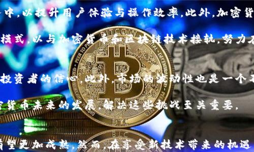 
  美国加密货币市场现状与未来展望/  

关键词：
 guanjianci 加密货币, 区块链, 美国法规/ guanjianci 

引言
随着加密货币的迅速崛起，美国已经成为全球最大的数字货币市场之一。比特币、以太坊以及其他数千种加密货币在美国境内的交易和投资活动备受关注。加密货币的兴起不仅改变了投资的格局，也对传统金融体系提出了挑战。然而，随着市场的快速变化和技术的不断发展，监管框架的建立亦显得至关重要。本文将详细探讨美国加密货币市场的现状、未来的发展趋势以及相关的法律法规。

一、美国加密货币市场现状
在美国，加密货币的采用率逐年上升。根据不同的研究报告显示，越来越多的投资者和企业开始将加密货币纳入其资产组合。一方面，大型金融机构如高盛和摩根士丹利等已经开始提供加密货币相关服务，另一方面，随着NFT（非同质化代币）和DeFi（去中心化金融）的兴起，加密货币的应用场景也更加多样化。

根据CoinMarketCap的数据，2021年底，全球加密货币的市值已经接近3万亿美元，而美国市场作为其中的重要组成部分，贡献了相当大的比例。由于美国拥有较高的网络安全水平、充足的风险投资以及成熟的技术基础设施，因此吸引了大量的初创企业和开发者，推动整个行业的快速发展。

二、美国法规对加密货币市场的影响
尽管加密货币在美国的快速增长，但监管政策仍然是一个主要的关注点。美国的加密货币市场缺乏统一的监管框架，这使得不同州在监管政策上存在显著差异。某些州提供了更友好的环境，例如怀俄明州推出了一系列利好政策以吸引区块链公司，而纽约州则以严格的监管措施著称，尤其是其“BitLicense”规定。

美国证券交易委员会（SEC）在加密货币市场中扮演着重要的角色。SEC的使命是保护投资者、维持公平、有序、高效的市场，并促进资本形成。然而，SEC对加密货币的监管态度并不一致，某些数字资产可能被视为证券，而另一些则不被列入其管辖范围。这样的不确定性给投资者和企业带来了挑战。

三、加密货币的未来趋势
展望未来，加密货币市场将继续发展。随着技术的进步和更多人对加密货币的认识加深，预计更多的金融产品将使用加密货币。例如，加密货币ETF（交易所交易基金）将在一定程度上吸引传统投资者进入这一领域，促进市场的进一步成熟。

对于监管方面，尽管短期内可能无法看到明显的统一标准，但各州和联邦政府正在不断探讨合理的监管政策，以保护消费者和维护市场秩序。最终，合理且有效的监管将有助于促使加密货币市场的健康发展。

四、可能相关的问题

h41. 加密货币的本质是什么？/h4
加密货币是一种以数字形式存在的货币，利用密码学技术来确保交易的安全性和控制新单位的创建。与传统货币不同，加密货币通常不受中央银行的控制，而是依靠一种去中心化的区块链技术。这种技术不仅提高了交易的透明度和安全性，同时也去除了中介的角色，降低了交易成本。

此外，加密货币还具有相对匿名性，使得用户能够在一定程度上保护其个人隐私。然而，这种匿名性也可能带来洗钱等一些社会问题。因此，在全球范围内，建立一个合理的监管框架，以限制犯罪行为的发生，同时不妨碍技术的创新与发展，成为了各国监管机构亟待解决的问题。

h42. 为什么投资者对加密货币充满兴趣？/h4
投资者对加密货币的兴趣主要来源于几个方面：第一，加密货币具有较高的潜在回报。许多早期投资者在比特币等加密货币价格飙涨后获得了巨额收益，这种成功的故事吸引了大量新投资者的关注。第二，加密货币被视为对抗通货膨胀的“数字黄金”。在经济不稳定和货币贬值的环境下，诸多投资者将加密货币视为资产保值的一种方式。

此外，加密货币的去中心化特性使得它在某种程度上能够抵御国家经济政策的干扰，许多人认为这是一种更为自由和公平的财富储存方式。随着市场的成熟和金融技术的发展，越来越多的氛围和平台使得普通投资者更容易接触到加密货币，进一步推动了这一趋势的发展。

h43. 美国的加密货币法规目前进展如何？/h4
在美国，加密货币的监管仍处于不断发展的阶段。虽然各州的规定有所不同，但总的来说，联邦政府正逐步加大对加密货币领域的关注。近年来，SEC和商品期货交易委员会（CFTC）等监管机构接连发布关于加密货币的指引，力图规范市场行为，提升透明度。

例如，SEC正在对许多加密货币项目进行调查，以确保其遵循证券法。与此同时，CFTC也在加大对加密货币衍生品市场的监管力度。虽然目前还未制定出全面的统一法规，但各方对于制定合理监管框架的呼声日益高涨。这一过程虽然复杂，但也是确保加密货币市场健康发展的必要步骤。

h44. 加密货币如何影响传统金融体系？/h4
加密货币的崛起对传统金融体系带来了多重影响。首先，区块链技术的引入使得数据处理更为透明和高效。许多传统金融机构开始探索如何将区块链技术应用于自身的业务中，以提升用户体验与操作效率。此外，加密货币作为一种新型资产类别，使得投资者拥有了更多的选择项，从而可能影响传统金融产品的设计与定价。

其次，传统金融体系也面临着潜在的竞争压力。加密货币的迅速发展可能会削弱传统金融中介的角色，例如银行和支付平台等。因此，许多金融机构已经开始着手调整其商业模式，以与加密货币和区块链技术接轨，努力在这一新兴市场中保持竞争力。

h45. 加密货币未来的挑战是什么？/h4
尽管加密货币市场前景广阔，但仍面临不少挑战。首先，监管不确定性是一个主要问题。各国政府在如何监管加密货币方面的立场各有不同，这种复杂的监管环境可能会抑制投资者的信心。此外，市场的波动性也是一个不可忽视的挑战。加密货币市场价格波动较大，短期内可能导致投资者损失严重，从而产生对这一新兴资产类别的恐惧心理。

最后，技术安全问题也令人担忧。随着黑客攻击和安全漏洞的增加，许多加密货币持有者面临着资产被盗的风险。这使得用户对加密货币的信任受到损害。因此，要想确保加密货币未来的发展，解决这些挑战至关重要。

结论
总而言之，美国加密货币市场正处于快速发展的阶段，但也面临诸多挑战。随着技术的进步、监管政策的逐步完善，以及投资者对加密货币的认识加深，未来的加密货币市场有望更加成熟。然而，在享受新技术带来的机遇的同时，保持对风险的警惕也非常重要。只有这样，加密货币才能在传统金融体系中找到一席之地，实现可持续发展。