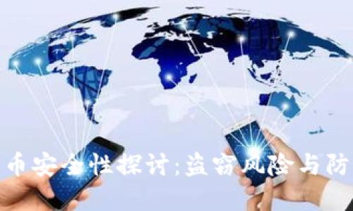 加密货币安全性探讨：盗窃风险与防护策略