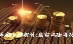 加密货币安全性探讨：盗