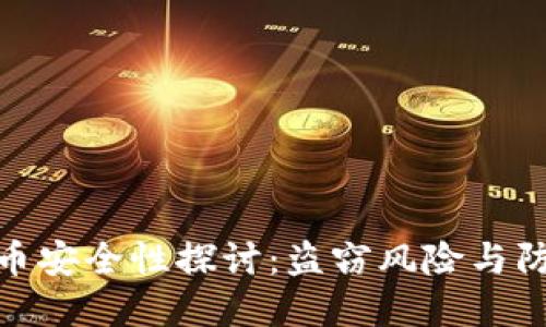 加密货币安全性探讨：盗窃风险与防护策略