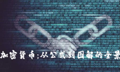 深入解析加密货币：从公式到图解的全景视频讲解