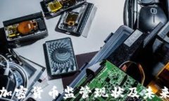 全球加密货币监管现状及