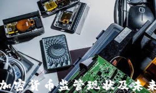 
全球加密货币监管现状及未来趋势
