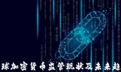 
全球加密货币监管现状及未来趋势
