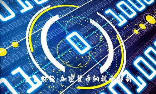 金色财经：加密货币纳税全解析