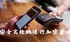 如何安全高效地进行加密