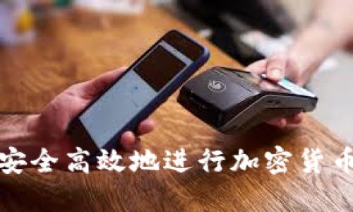 如何安全高效地进行加密货币充值