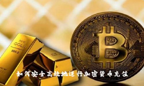 如何安全高效地进行加密货币充值