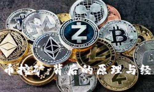 加密货币挖矿：背后的原理与经济影响