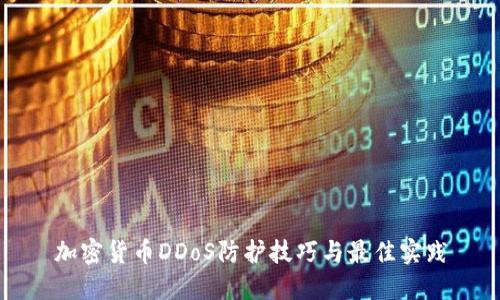 加密货币DDoS防护技巧与最佳实践