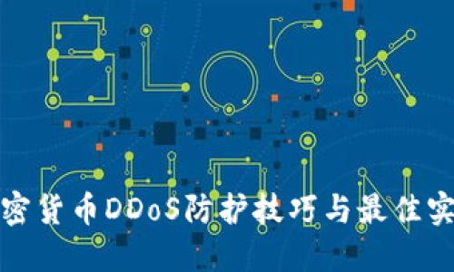 加密货币DDoS防护技巧与最佳实践
