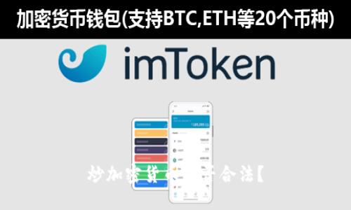 炒加密货币是否合法？