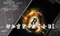 炒加密货币是否合法？