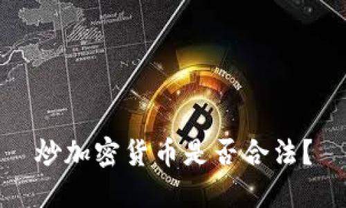 炒加密货币是否合法？
