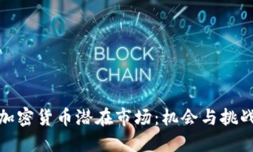 加密货币潜在市场：机会与挑战