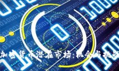 加密货币潜在市场：机会