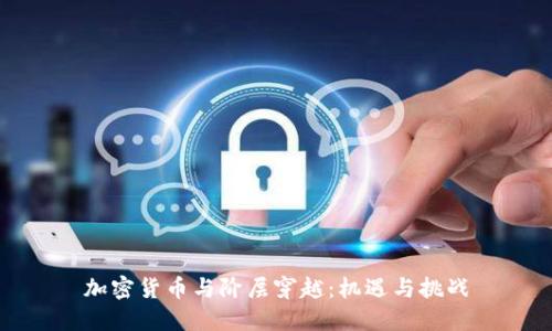 加密货币与阶层穿越：机遇与挑战