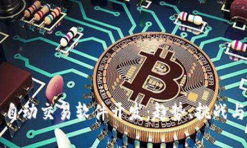 加密货币自动交易软件开发：趋势、挑战与未来展望