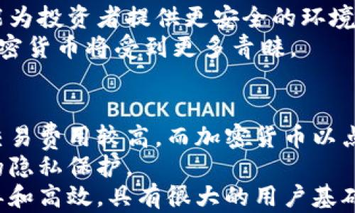 
了解20种热门加密货币及其影响力

关键词：
加密货币, 数字货币, 投资

引言
近年来，加密货币的崛起引发了广泛的关注和讨论。作为一种新兴的数字资产，它们不仅在金融市场中占据重要地位，还推动了全球经济的转型。本文将详细介绍20种加密货币，从它们的历史、功能、技术基础和市场表现等多个角度进行分析。通过全面了解这些货币，投资者能够更好地判断其投资价值，并把握市场趋势。

1. 比特币（Bitcoin, BTC）
比特币是全球首个加密货币，由中本聪（Satoshi Nakamoto）于2009年创建。作为一种去中心化的数字货币，比特币允许用户在没有中央机构监管的情况下进行点对点的交易。比特币的最大供应量被限制在2100万枚，这导致其稀缺性使其在投资者中备受追捧。
比特币的交易通过区块链技术完成，区块链是一个分布式账本，确保了交易的透明性和不可篡改性。随着越来越多的商家接受比特币作为支付方式，其应用领域也在不断扩大。

2. 以太坊（Ethereum, ETH）
以太坊是第二大加密货币，由维塔利克·布特林（Vitalik Buterin）于2015年推出。与比特币不同，以太坊不仅仅是一种数字货币，更是一个去中心化应用平台。它允许开发者在其区块链上创建智能合约和去中心化应用（dApps）。
以太坊的灵活性使其能够支持多种应用，从金融服务到供应链管理，几乎无所不包。以太坊2.0的推出将进一步提升网络的扩展性和安全性，将其转变为一种更为环保的权益证明（PoS）机制。

3. 泰达币（Tether, USDT）
泰达币是最流行的稳定币之一，旨在与美元保持1:1的价值联动。Tether为加密货币市场提供了一种相对稳定的价值存储方式，使得用户能够在加密货币的波动中寻找避风港。它在交易所的流通非常广泛，成为许多交易对的基石。
尽管泰达币的稳定性为其赢得了大量支持，但其透明性和储备金的审计问题曾多次引发争议。监管机构对稳定币的关注也在逐渐增加，因此用户在使用时需要保持警惕。

4. 莱特币（Litecoin, LTC）
莱特币由查理·李（Charlie Lee）于2011年创建，常被称为“比特币的银”。它在比特币的基础上进行改进，具有更快的交易确认时间和更高的交易量。莱特币采用了不同的挖矿算法，使得用户可以更容易地参与网络维护。
莱特币的目标是成为一种更适合日常交易的数字货币，因此其在商户接受度上也逐渐增加。尽管与比特币相似，但莱特币的技术创新使其在市场中找到了独特的位置。

5. XRP（Ripple）
XRP是Ripple公司推出的一种加密货币，旨在促进全球跨境支付。Ripple网络通过其独特的共识算法，加快了交易的速度，降低了交易费用。与其他加密货币不同，XRP并不依赖于挖矿，而是由Ripple公司预先发行并持有。
XRP的定位使其成为传统金融体系中的重要补充。然而，Ripple的企业模式导致其在去中心化的理念上遭受批评。尽管如此，XRP仍然获得了一定的市场认可，并被许多金融机构采用。

6. 远程（Cardano, ADA）
远程是由以太坊联合创始人查尔斯·霍斯金森（Charles Hoskinson）于2017年推出的。它的设计目标是提供一个更安全可扩展的智能合约平台。通过采用渐进式发展，Cardano基于科学哲学和学术研究，确保其技术持续得到改进。
Cardano的独特之处在于其采用的权益证明机制，使持币者能够参与到网络治理中，提升了去中心化的程度。其生态系统正在逐步扩展，为不同应用提供支持。

7. 波卡（Polkadot, DOT）
波卡是由以太坊的共同创始人加文·伍德（Gavin Wood）于2020年推出的一个多链协议。它允许不同的区块链相互连接，实现数据和价值的跨链转移。波卡的目标是创建一个互联互通的区块链生态系统，解决现有区块链孤岛的问题。
通过平行链和中继链的架构，波卡提供了极高的可扩展性和灵活性。开发者可以根据需求构建自己的区块链，并通过波卡生态系统进行互联，这为未来的区块链技术发展带来了无限可能。

8. 狗狗币（Dogecoin, DOGE）
狗狗币最初是作为一个玩笑而创建的加密货币，但因其社区文化和广泛的社交媒体支持而迅速走红。它的交易费用低廉，且交易确认时间较快，使其成为一种适合小额交易的货币。
尽管狗狗币的回报波动较大，但其社区的热情和支持让它在加密货币市场上占据了一席之地。重要名人如埃隆·马斯克的支持，更为狗狗币注入了新的活力。

9. 比特币现金（Bitcoin Cash, BCH）
比特币现金是比特币的分叉，旨在改善交易处理速度和成本。比特币现金通过增加区块大小，允许更多的交易被添加到区块中，从而提升处理效率。这一改进使得比特币现金成为了一种更适合日常交易的选择。
尽管比特币现金在一定程度上解决了比特币网络拥堵的问题，但其与比特币的竞争关系仍然存在，支持者和反对者之间的争论也还在继续。

10. Chainlink（LINK）
Chainlink是一个去中心化的预言机网络，旨在将现实世界的数据引入区块链。通过Chainlink，智能合约能够使用外部数据来提高其功能性，为去中心化应用提供了强大的支持。
随着DeFi（去中心化金融）和智能合约的兴起，Chainlink的技术被越来越多的项目所采用，被认为是连接块链与现实世界的重要桥梁。

11. 单链（Solana, SOL）
单链是在2019年推出的高性能区块链，其主要目标是提供快速和低成本的交易。通过创新的时间戳算法，单链实现了每秒超过60000笔交易的处理能力，极大地提高了网络的效率。
随着去中心化金融和NFT（不可替代代币）的蓬勃发展，单链的生态系统也在迅速扩张，其以快速、高效为特点的设计更是吸引了众多项目的加入。

12. 续集（Tezos, XTZ）
续集是一种自我修正的区块链平台，允许持币者参与到协议的治理中。通过实现链上升级，Tezos避免了硬分叉的问题，使网络能够平稳地进行升级和改进。
Tezos的治理机制使其成为一个非常灵活的平台，适合各种去中心化应用的构建。其独特的设计为未来的区块链生态系统提供了新的可能性。

13. 燃料（Fuels, FL）
燃料是一种新兴的去中心化交易平台，其利用了Layer 2解决方案来提高交易速度和降低成本。Fuel以其高效的交易机制和用户友好的界面迅速吸引了大量用户。
通过结合去中心化金融的优势，燃料为用户提供了更多的投资和交易选择，进一步推动了加密货币市场的发展。

14. 恒星（Stellar, XLM）
恒星是一种旨在促进银行和支付系统之间快速结算的加密货币。它的目标是为全球范围内的低成本跨境交易提供解决方案。通过智能合约和去中心化的技术，恒星有效降低了交易成本。
恒星还致力于为那些没有银行账户的人提供金融服务，其使命是实现全球金融的普及，推动经济的包容性发展。

15. 沙盒（Decentraland, MANA）
沙盒是一个基于区块链的虚拟现实平台，用户可以在其中创建、体验、交易内容和应用。沙盒的虚拟地产以加密货币MANA进行交易，吸引了无数用户和开发者的参与。
随着Metaverse的兴起，沙盒在数字艺术和社交互动领域展现了巨大的潜力，成为了加密货币市场中一个极具吸引力的投资选择。

16. 糖果（Candy, CANDY）
糖果是一种新兴的加密游戏货币，旨在为玩家提供一种可交易的货币机制。玩家在游戏中获得的奖励可以通过糖果货币进行交易，增强了游戏的互动性和参与感。
随着区块链游戏的流行，糖果货币的出现为游戏中的经济生态提供了新的可能，使得玩家可以从中获得实质性的收益。

17. Market Capitalization（MCAP）
MCAP用于衡量加密货币的市场价值，为投资者提供了评估不同资产相对价值的重要工具。通过对比MCAP，投资者可以快速识别市场潜力和风险等级。
虽然MCAP是一种有效的评估方式，但投资者在做出决策时还需结合流动性、技术实力、团队背景等多方因素，以制定合理的投资策略。

18. 波场（TRON, TRX）
波场是一个基于区块链的内容分发平台，允许用户通过区块链技术直接分享内容。波场致力于构建全球免费的数字内容娱乐系统，为内容创作者提供更公平的分配机制。
随着区块链技术的不断发展，波场的愿景是打破传统内容分发行业的壁垒，为用户提供更高效的内容获取方式。

19. IoTeX（IOTX）
IoTeX 是一个去中心化的物联网平台，旨在实现设备之间的价值交换。通过区块链，IoTeX 为设备提供数字身份，促进了设备与设备之间的连接和安全性。
随着物联网的快速发展，IoTeX在智能家居、智慧城市等多个领域展现了巨大的应用潜力，吸引了众多企业和投资者的关注。

20. NEO（NEO）
NEO是一种智能经济平台，旨在通过区块链技术连接数字资产、数字身份和智能合约。它的目标是推动数字经济的发展，为全球用户提供更高效的服务。
NEO的智能合约功能使其在区块链应用开发领域取得了显著进展，吸引了大量开发者的参与。通过与各界合作，NEO致力于构建一个更为繁荣的数字经济生态。

结论
随着加密货币市场的不断演变，越来越多的新兴数字货币以不同的方式介入到我们的日常生活和投资决策中。了解这些加密货币的特点和潜力，能够增强投资者的决策能力，同时也有助于推动加密货币的社会认知和广泛应用。

可能相关的问题

1. 为什么比特币是最流行的加密货币？
比特币自2009年推出以来，始终保持着市场的领先地位，它是第一个成功引入区块链技术的数字货币，这为其后来的广泛认可奠定了基础。比特币的最大供应量被限制在2100万枚，这种稀缺性使其成为投机者和投资者青睐的对象。
比特币的交易具有去中心化的特性，交易不依赖于中央机构，同时区块链技术确保了交易的透明和安全。随着越来越多的商家接受比特币作为支付方式，它逐渐演变成一种全球流通的数字资产。
此外，比特币还有一个相对成熟的生态系统和强大的社区支持，这使得比特币在用户和潜在投资者中获得了良好的声誉。虽然比特币的高波动性及其环保争议仍然存在，但仍无法阻止它在加密货币的浪潮中持续引领潮流。

2. 加密货币的投资风险在哪里？
尽管加密货币市场潜力巨大，但投资者仍需要面对多种风险。首先，由于价格波动极大，加密货币的投资风险较高。在短期内，价格可能受到市场情绪、政策变化等多种因素影响，导致大幅上涨或下跌。
其次，加密货币市场的监管环境尚不成熟，各国对加密货币的态度和政策千差万别，这可能影响市场安全性和稳定性。此外，黑客攻击、诈骗和不当行为的风险也屡见不鲜。用户在选择交易所时应该优先考虑安全性，以及平台的声誉和透明度。
最后，由于加密货币的技术仍在不断迭代，一些项目可能面临技术上的失败风险。投资者务必在充分了解项目背景、白皮书和团队实力的基础上做出决策，分散投资也是降低风险的有效策略。

3. 如何选择合适的加密货币进行投资？
选择合适的加密货币进行投资需要考虑多种因素。首先要关注项目的技术背景，包括其白皮书、开发进度以及团队的专业经验等。了解加密货币所解决的问题和其市场需求，是评估其价值的基础。
其次，分析该加密货币的市场表现和交易量，对于其流动性具有重要指导意义。较高的流动性表示投资者可以更容易地买入和卖出，有助于降低投资成本。
另外，社区支持也是一个重要考量因素。活跃的社区可以为项目提供官网信息和支持，有助于增加投资者信心。最后，不要忽视市场的整体动态，包括其他加密货币的表现和传统金融市场的变化，这有助于更全面地把握投资机会。

4. 加密货币的未来趋势是什么？
加密货币的未来趋势可能会受到多个因素的影响。一个显著的趋势是随着区块链技术的不断发展和应用场景的增多，越来越多的传统行业将探索将其与区块链结合，形成新的商业模式。同时，去中心化金融（DeFi）和非同质化代币（NFT）等创新将推动市场不断进化。
另一个重要趋势是监管层面的加强，全球各国逐渐认识到加密货币的重要性，并尝试制定相关法规。这将提高市场的稳定性和透明度，同时也可能为投资者提供更安全的环境。
此外，公共链的承载能力与隐私保护机制也将成为未来加密货币技术的重要发展方向。随着人们对数据安全的关注增强，能够满足隐私需求的加密货币将受到更多青睐。

5. 加密货币和传统金融的不同之处在哪里？
加密货币与传统金融体系的区别在于去中心化、匿名性和透明性。传统金融依赖于中央银行和政府的监管，交易过程较为缓慢且涉及多个中介，交易费用较高。而加密货币以点对点的方式进行交易，可以绕过传统机制，降低了交易成本。
加密货币的透明性体现在区块链技术上，所有交易在公共账本上公开，任何人都可以查看，但交易者的身份通常保持匿名，这为用户提供了更大的隐私保护。
另一方面，传统金融体系受限于法律和政策的框架，使得某些交易过程繁复，资金流动受到限制，而加密货币的全球性使得跨境交易变得更加简单和高效，具有很大的用户基础和市场潜力。