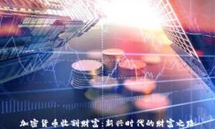 加密货币收割财富：新兴