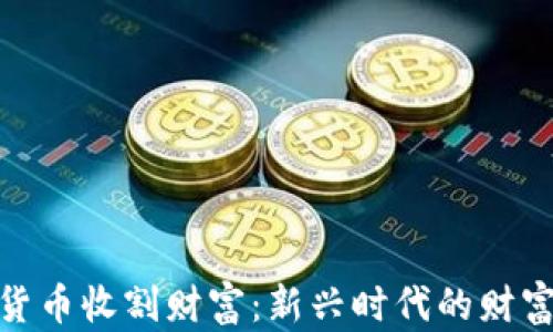 
加密货币收割财富：新兴时代的财富之路