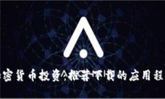 加密货币投资：推荐下载