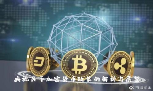 央视关于加密货币政策的解析与展望