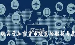 央视关于加密货币政策的