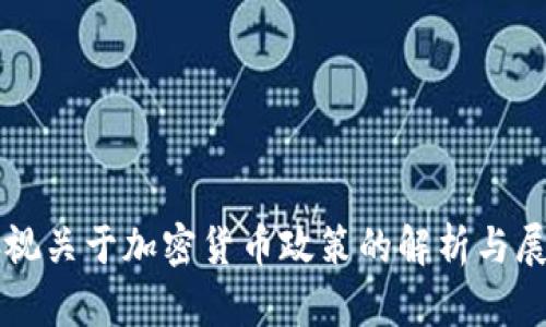 央视关于加密货币政策的解析与展望
