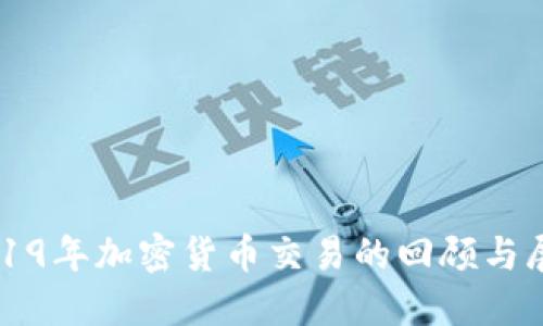 2019年加密货币交易的回顾与展望