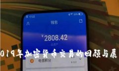 2019年加密货币交易的回顾