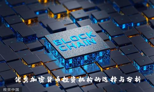 优秀加密货币投资机构的选择与分析