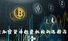 优秀加密货币投资机构的