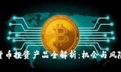 加密货币投资产品全解析