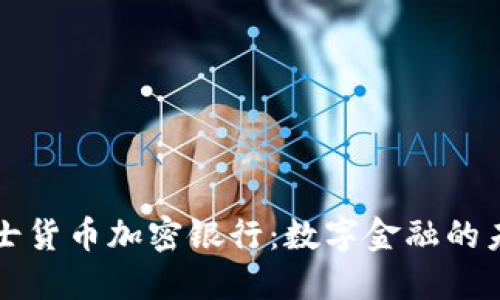 瑞士货币加密银行：数字金融的未来