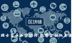 瑞士货币加密银行：数字