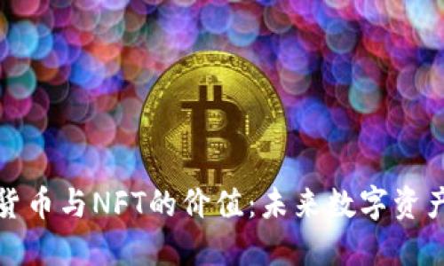 探讨加密货币与NFT的价值：未来数字资产的风向标