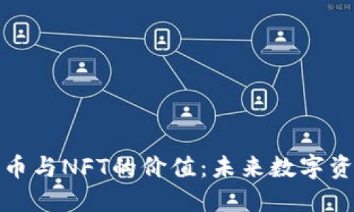 探讨加密货币与NFT的价值：未来数字资产的风向标