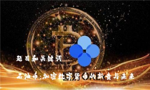 题目和关键词

石油币：加密数字货币的新贵与未来