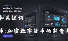 题目和关键词石油币：加