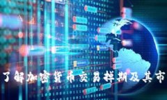 : 深入了解加密货币交易掉